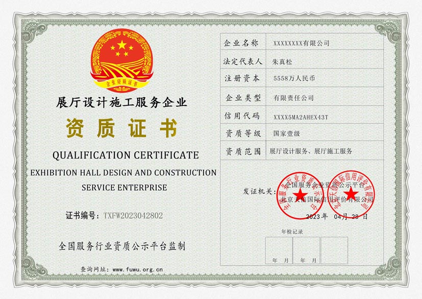 西藏展厅设计施工服务资质证书(图1)