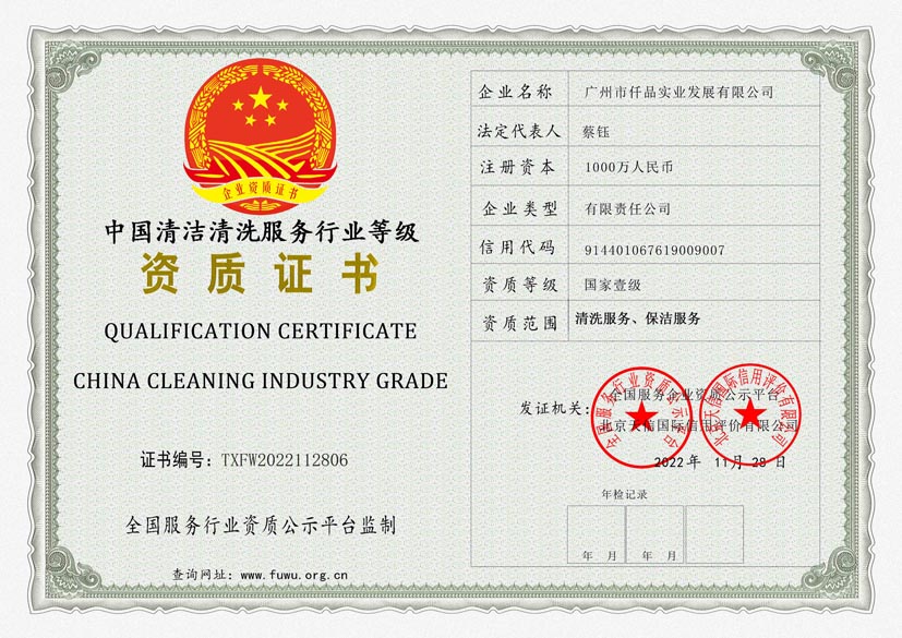 西藏清洗保洁服务行业等级证书
