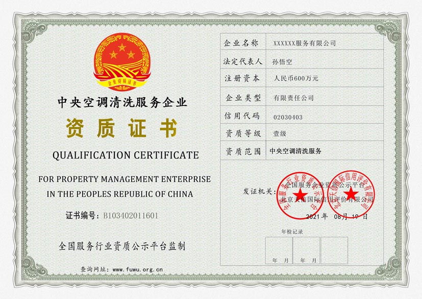西藏中央空调清洗服务资质证书