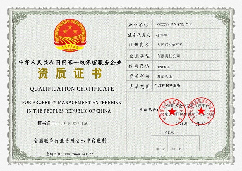 西藏一级保密服务资质证书