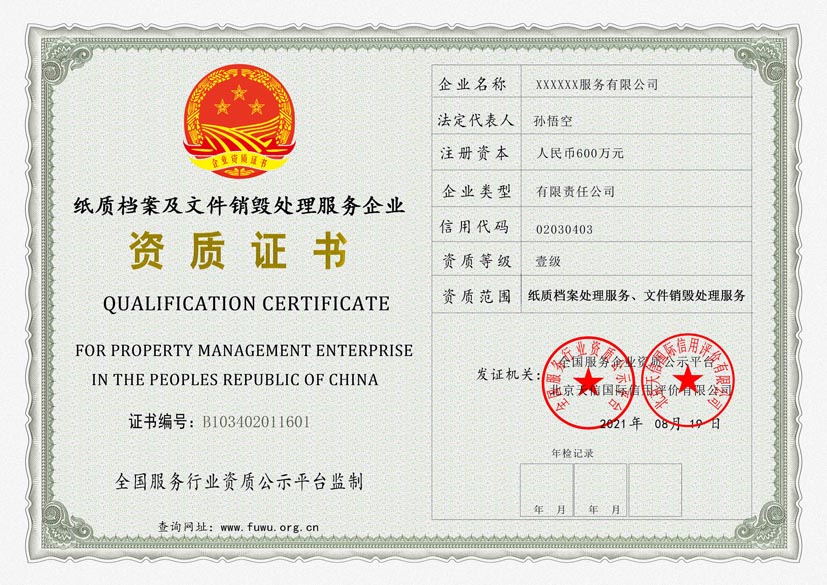 西藏纸质档案及文件销毁处理服务资质证书(图1)